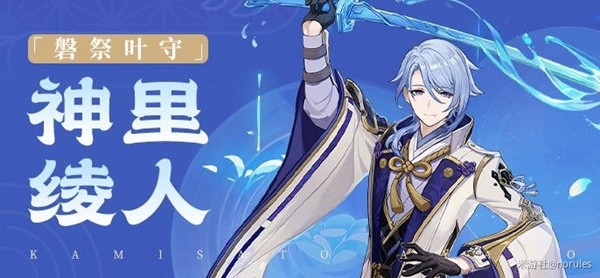 《原神》3.3版神里绫人配队流派讲解