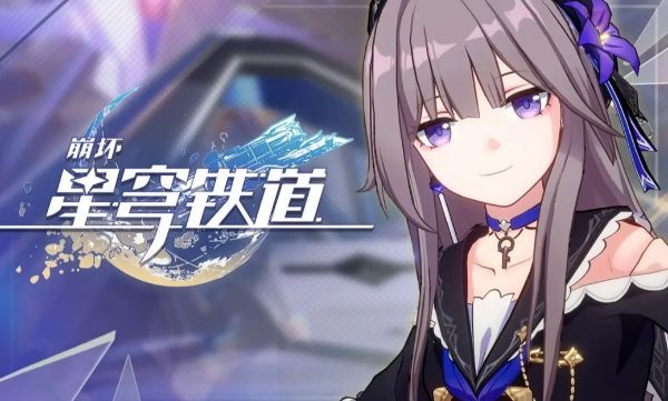 崩坏星穹铁道兑换码2023最新一览_崩坏星穹铁道礼包码怎么领取
