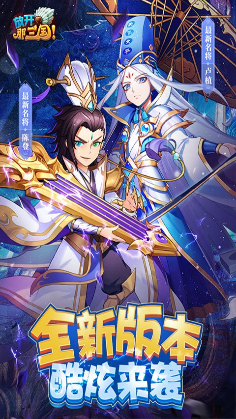 放开那三国1