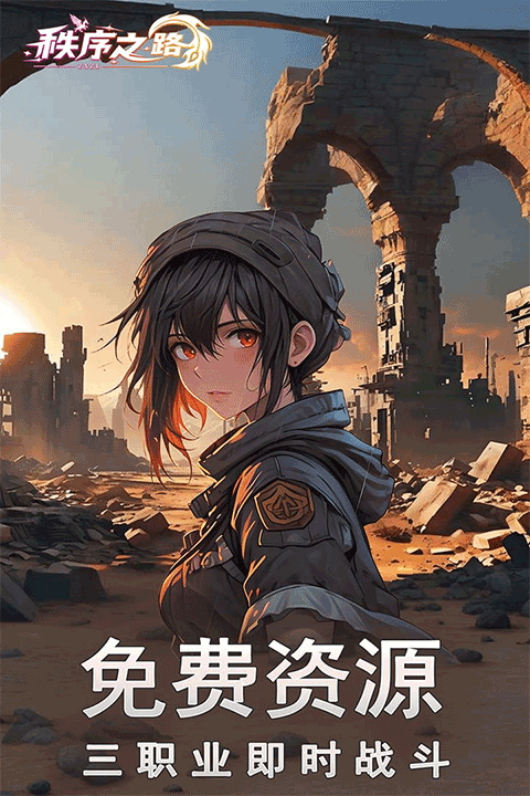 秩序之路0.1折版3