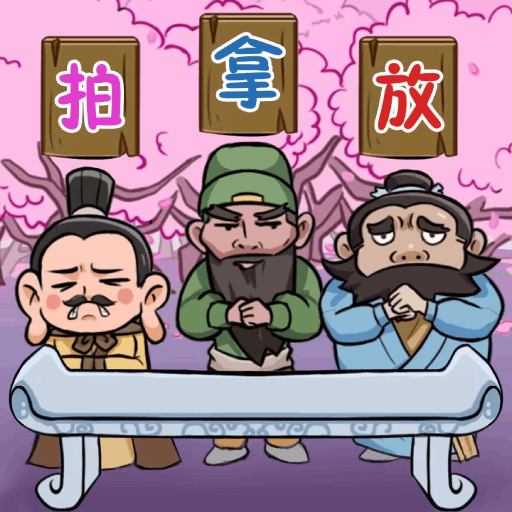 三国梗王无广告手游app