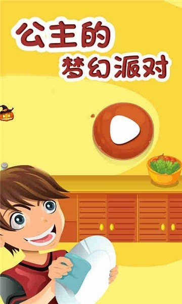 公主的梦幻派对0